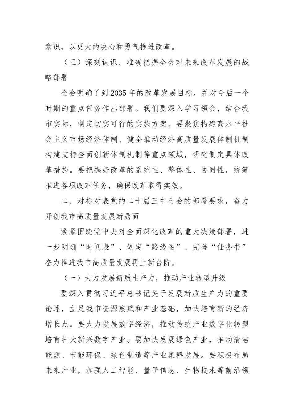 市委书记在传达党的二十届三中全会精神会议上的讲话.docx_第3页