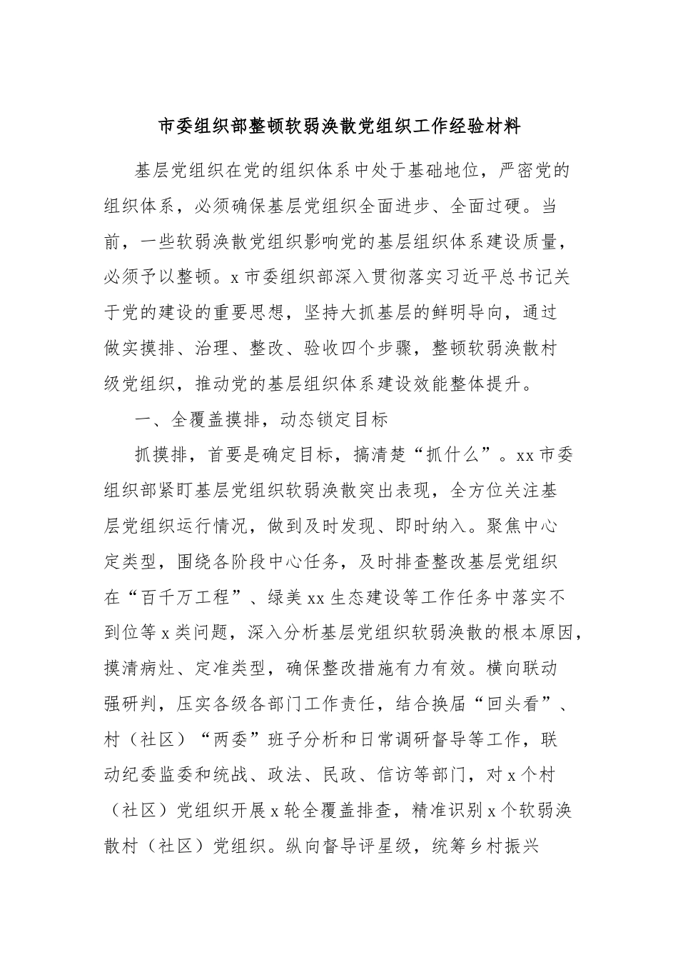 市委组织部整顿软弱涣散党组织工作经验材料.docx_第1页