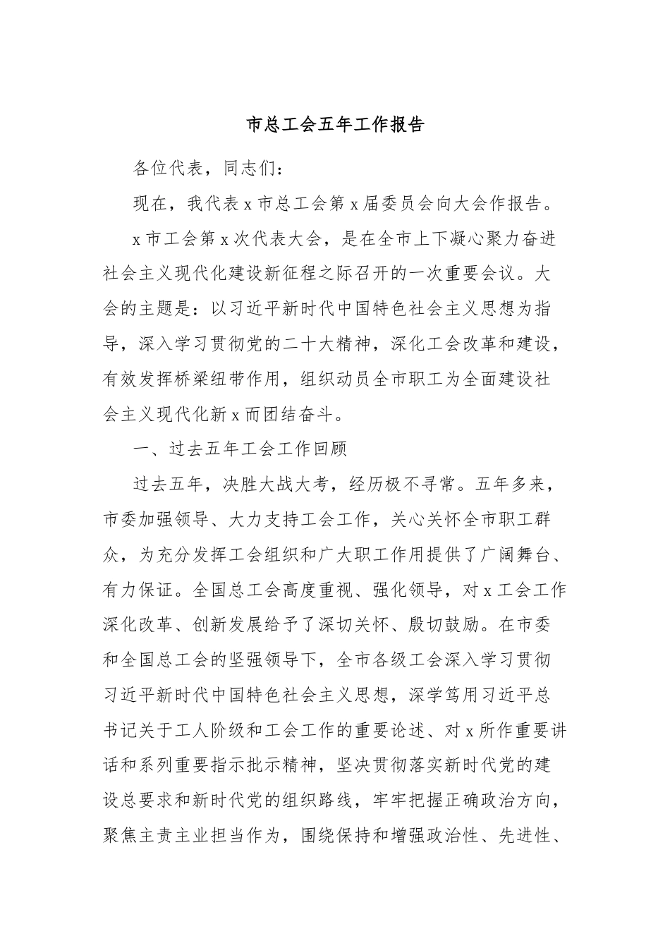 市总工会五年工作报告.docx_第1页