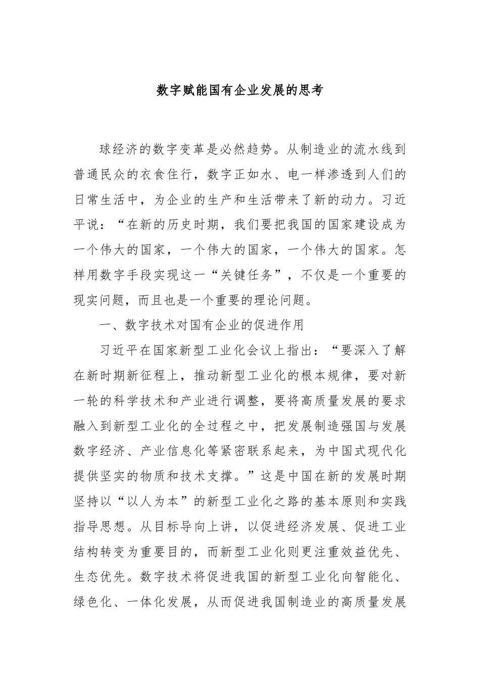 数字赋能国有企业发展的思考.docx_第1页