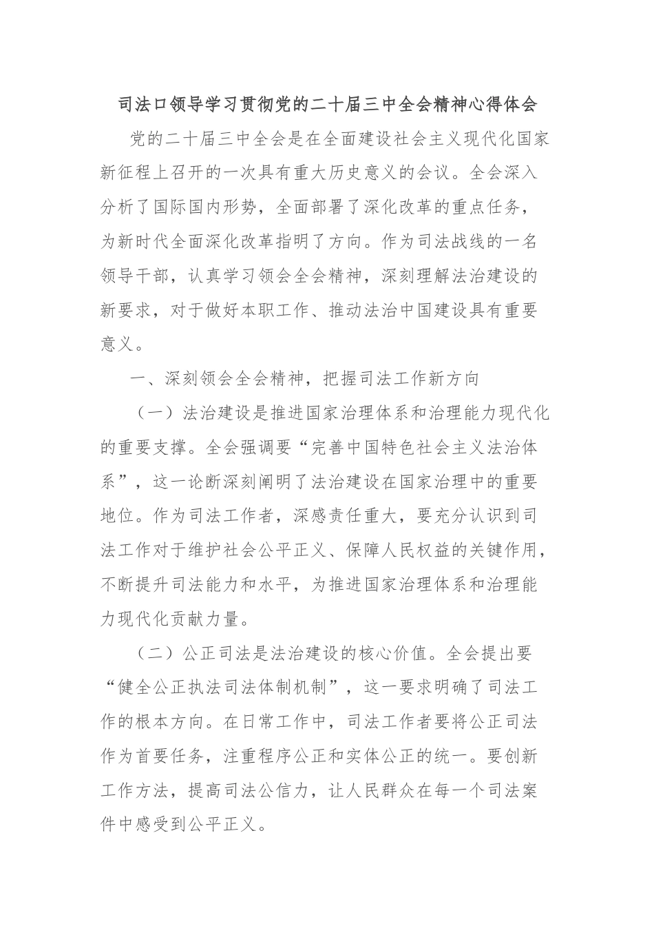 司法口领导学习贯彻党的二十届三中全会精神心得体会.docx_第1页