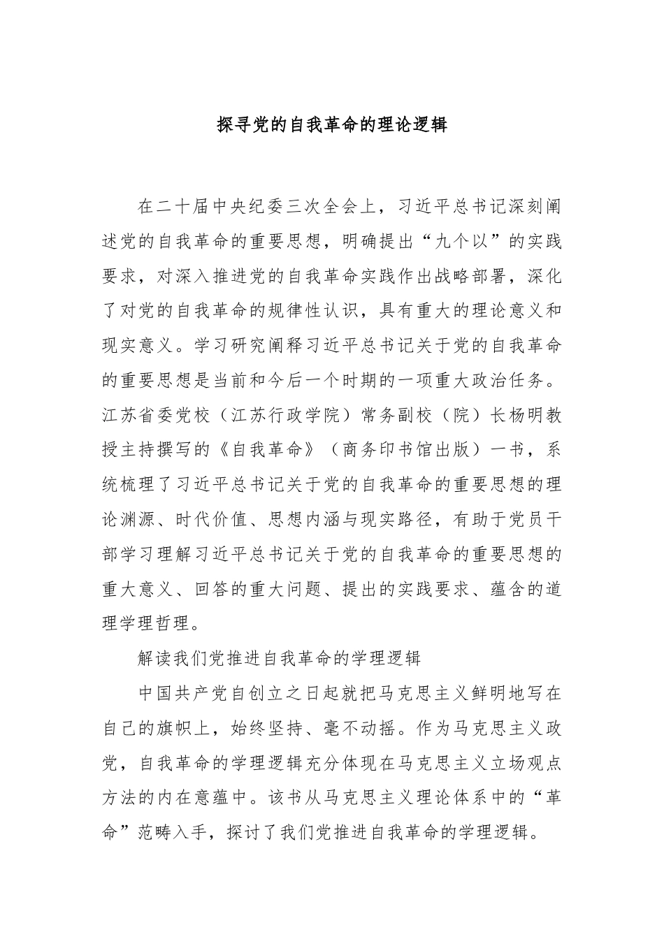 探寻党的自我革命的理论逻辑.docx_第1页