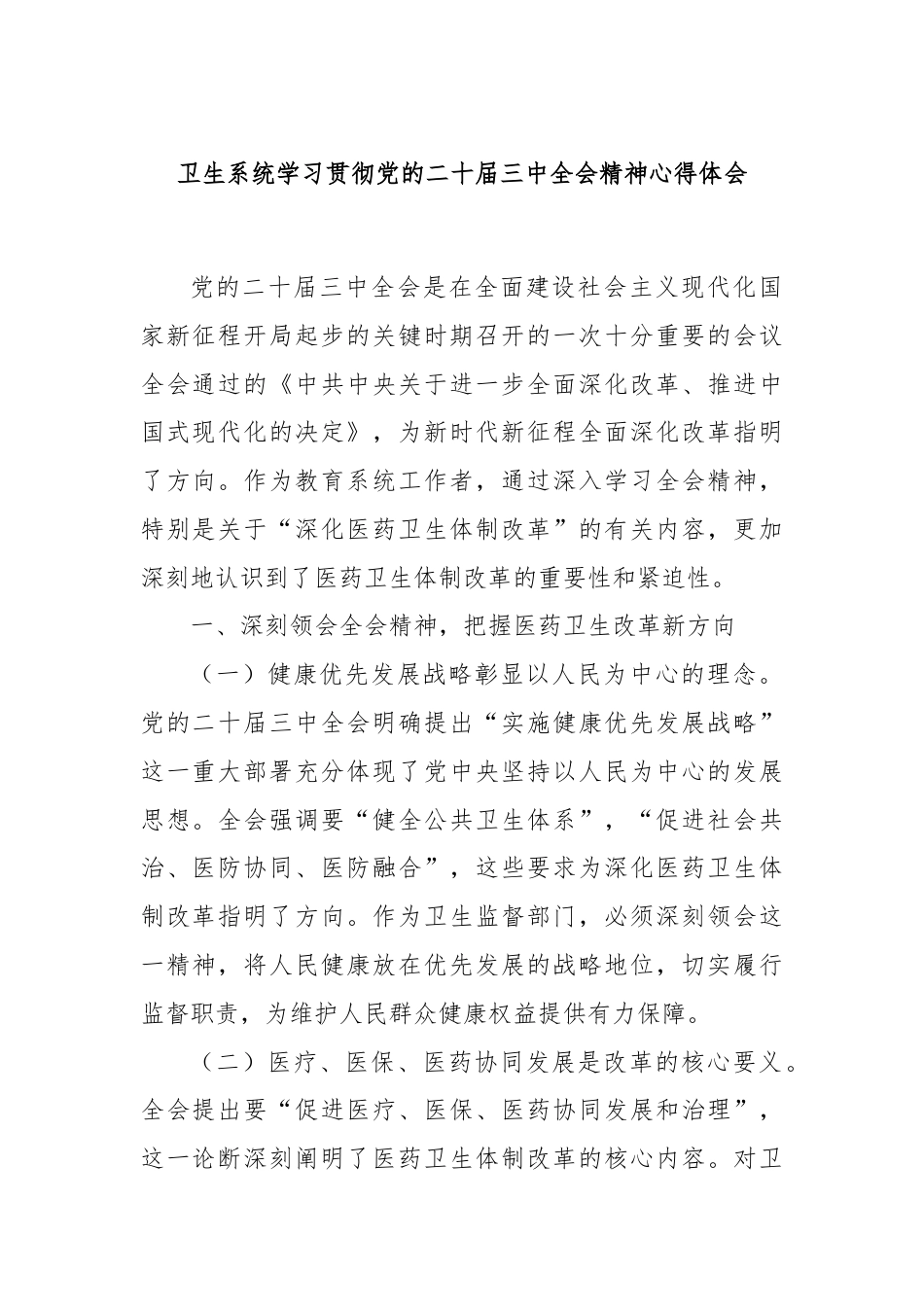 卫生系统学习贯彻党的二十届三中全会精神心得体会.docx_第1页