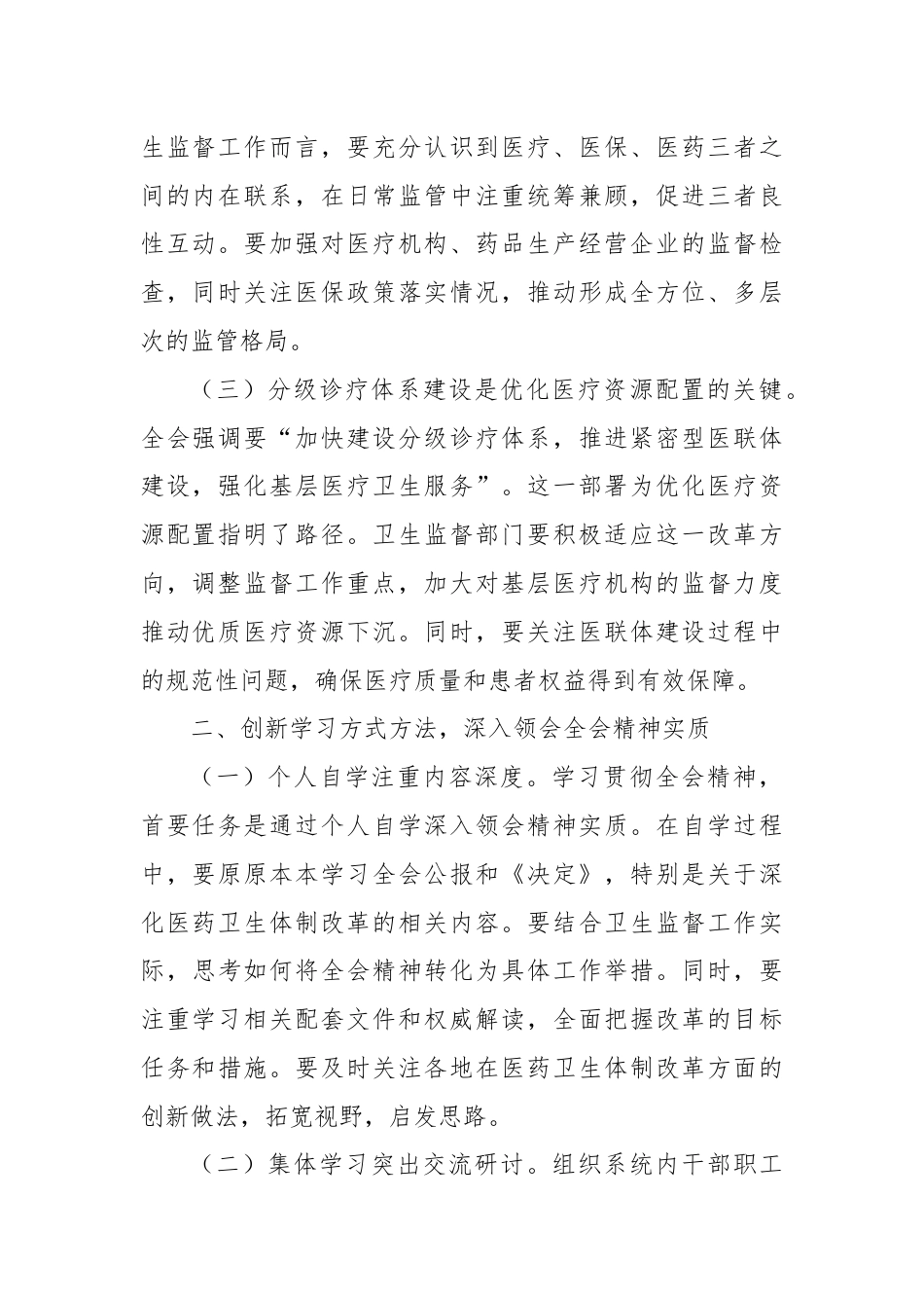 卫生系统学习贯彻党的二十届三中全会精神心得体会.docx_第2页