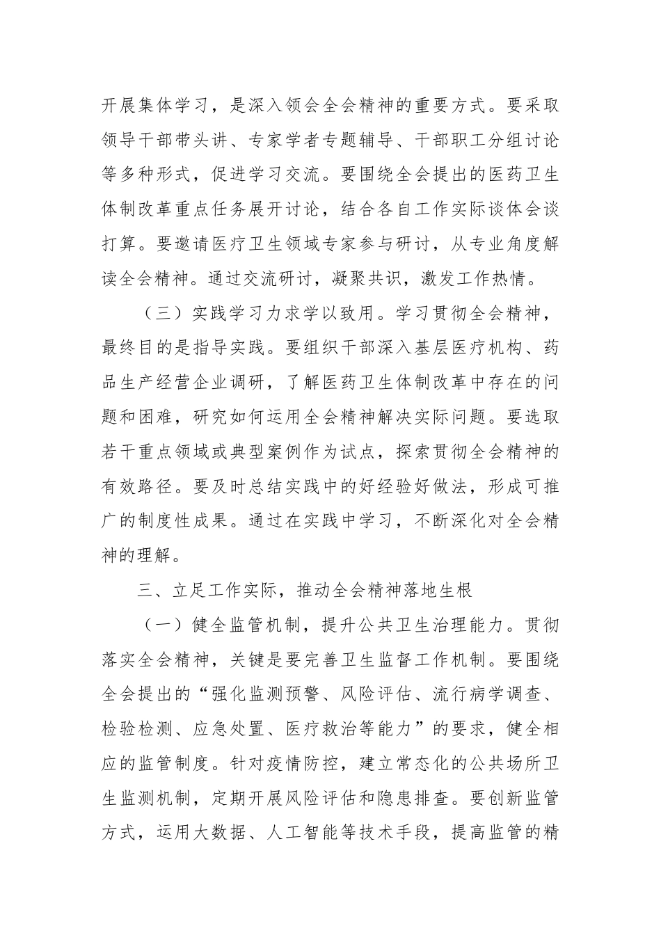 卫生系统学习贯彻党的二十届三中全会精神心得体会.docx_第3页