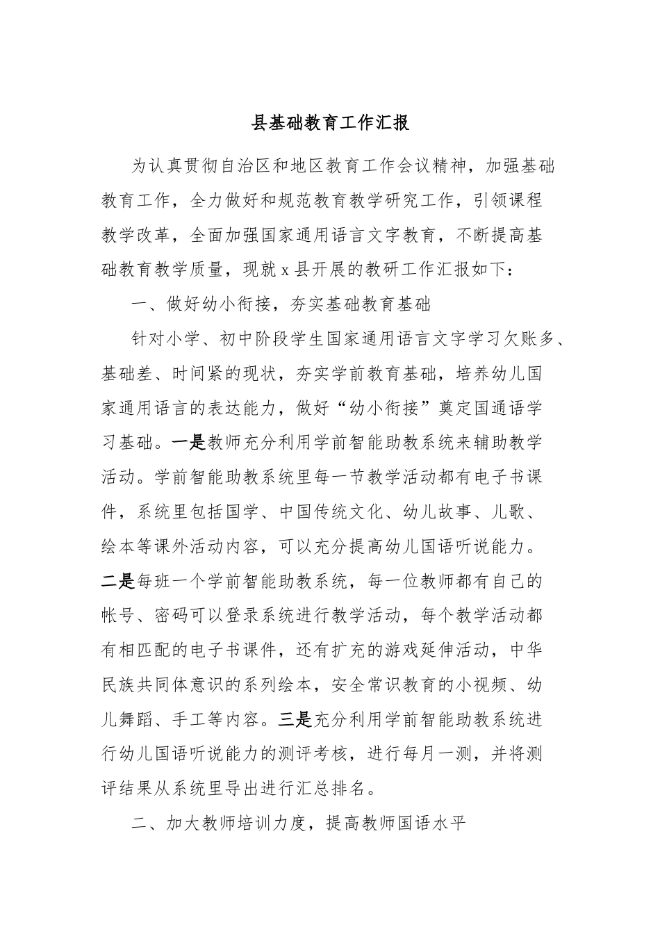 县基础教育工作汇报.docx_第1页