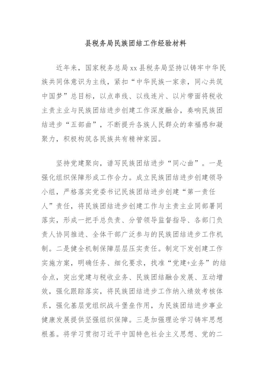 县税务局民族团结工作经验材料.docx_第1页