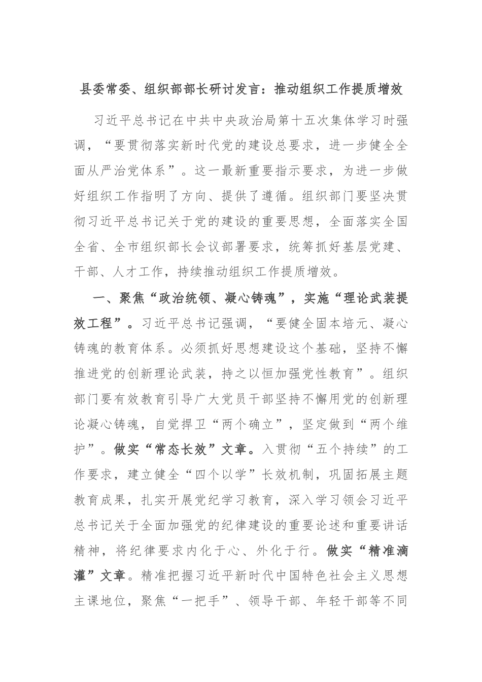 县委常委、组织部部长研讨发言：推动组织工作提质增效.docx_第1页