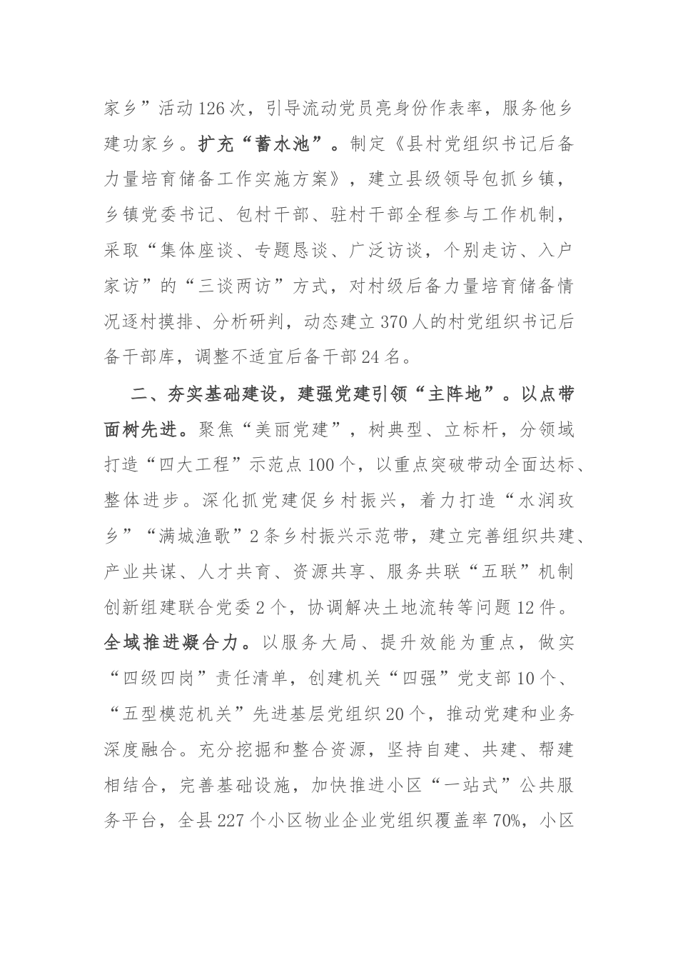 县委书记在基层党建工作重点任务暨党建质量过硬行动推进会上的交流发言.docx_第2页