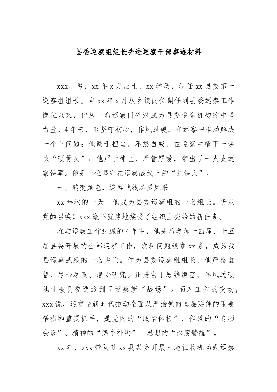 县委巡察组组长先进巡察干部事迹材料.docx_第1页