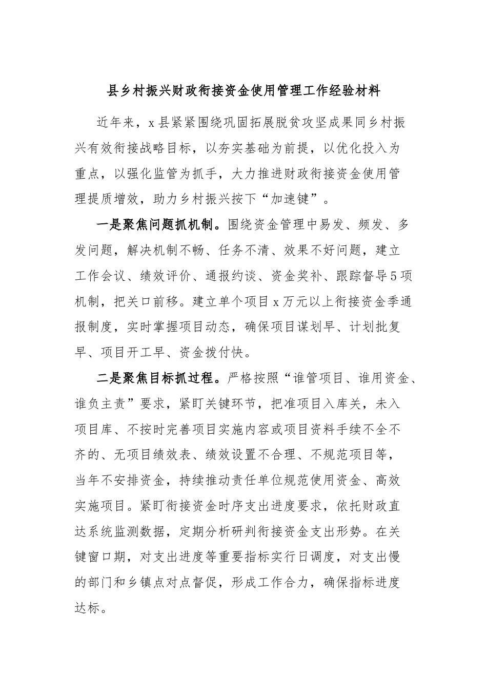 县乡村振兴财政衔接资金使用管理工作经验材料.docx_第1页