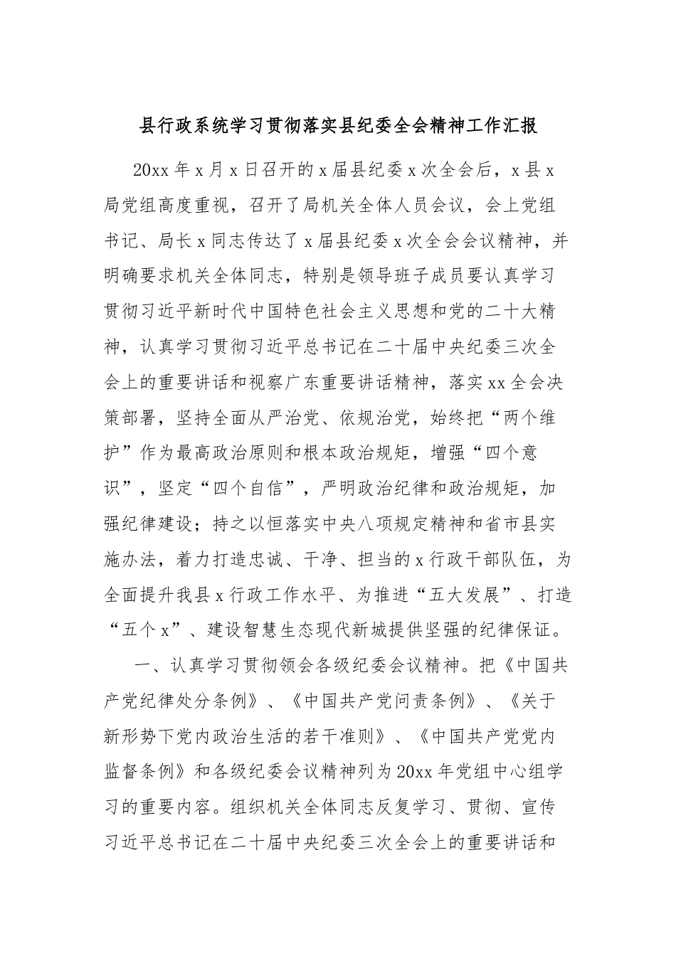 县行政系统学习贯彻落实县纪委全会精神工作汇报.docx_第1页