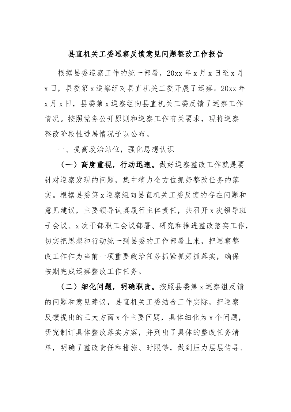 县直机关工委巡察反馈意见问题整改工作报告.docx_第1页