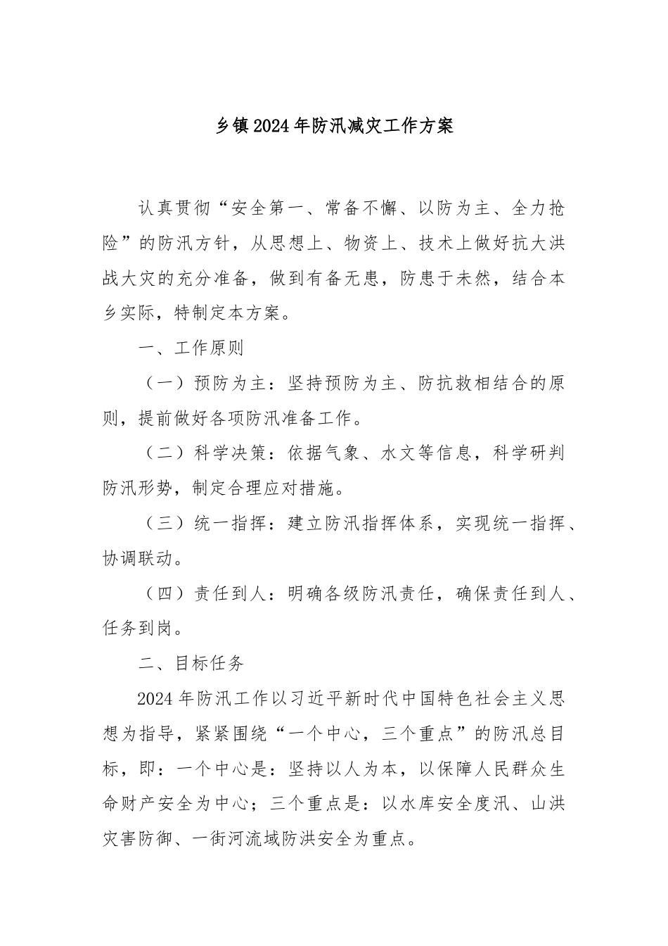 乡镇2024年防汛减灾工作方案.docx_第1页