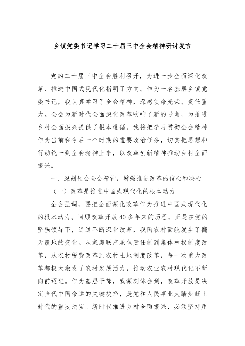 乡镇党委书记学习二十届三中全会精神研讨发言.docx_第1页