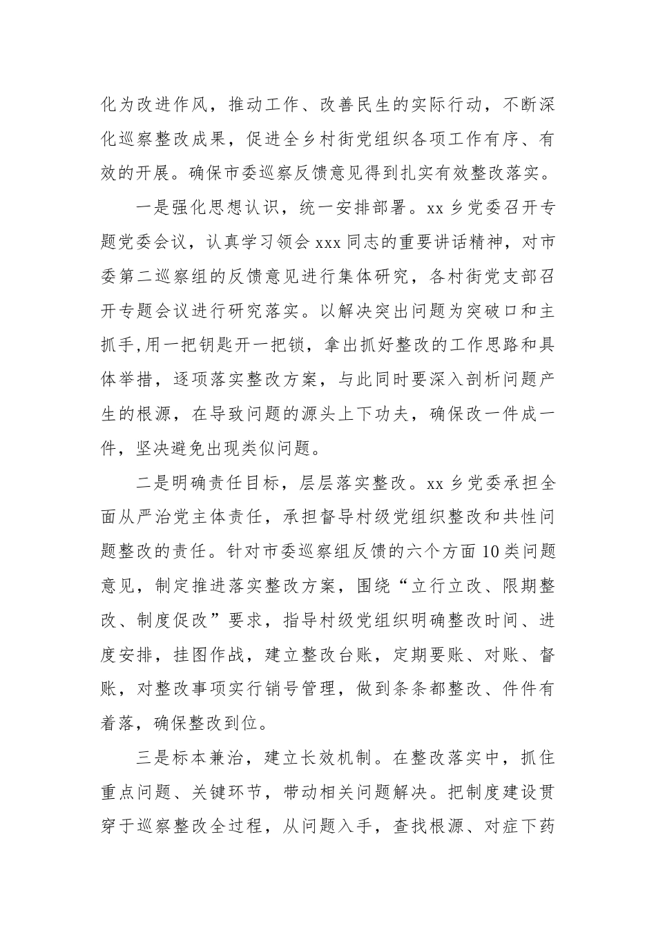 乡镇落实巡察组巡察村级党组织反馈意见整改情况报告.docx_第2页