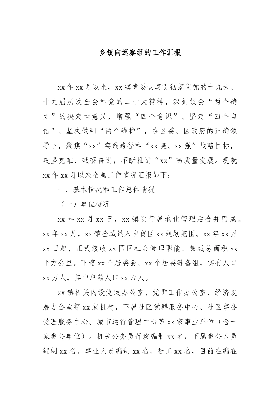 乡镇向巡察组的工作汇报.docx_第1页