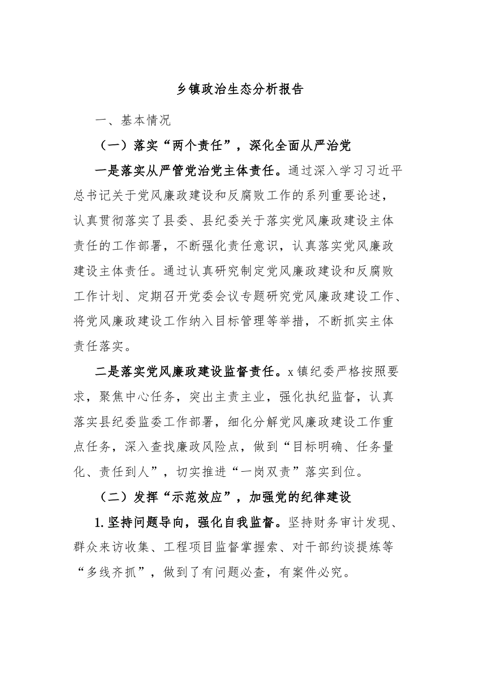 乡镇政治生态分析报告.docx_第1页