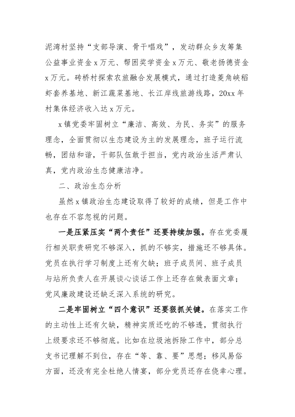 乡镇政治生态分析报告.docx_第3页