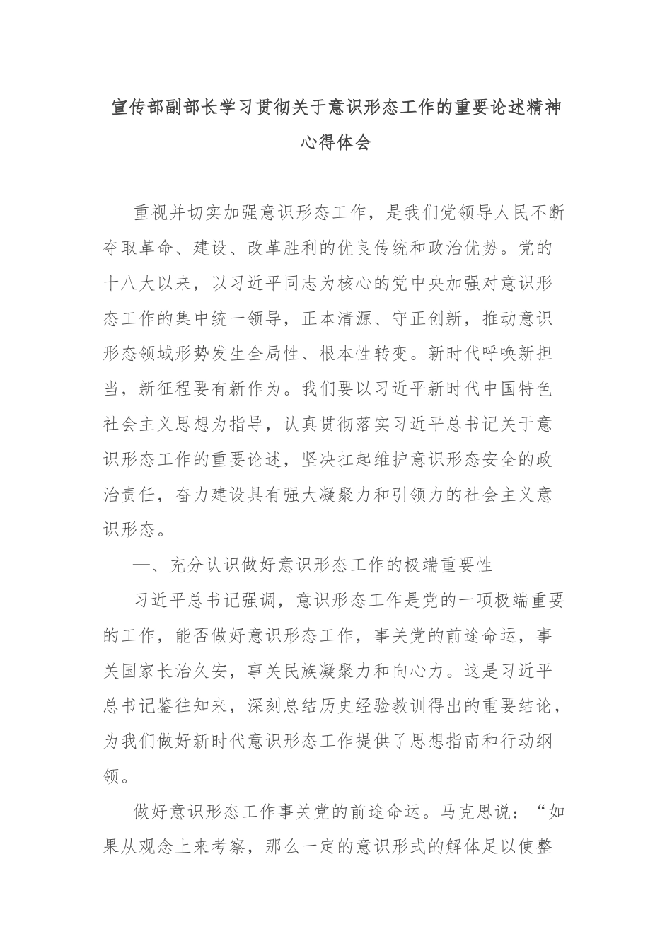 宣传部副部长学习贯彻关于意识形态工作的重要论述精神心得体会.docx_第1页