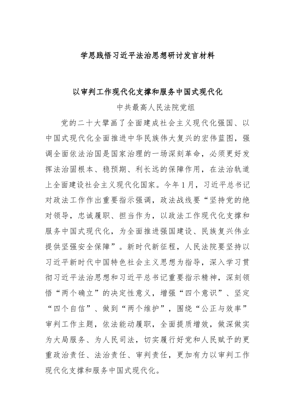 学思践悟习总书记法治思想研讨发言材料.docx_第1页