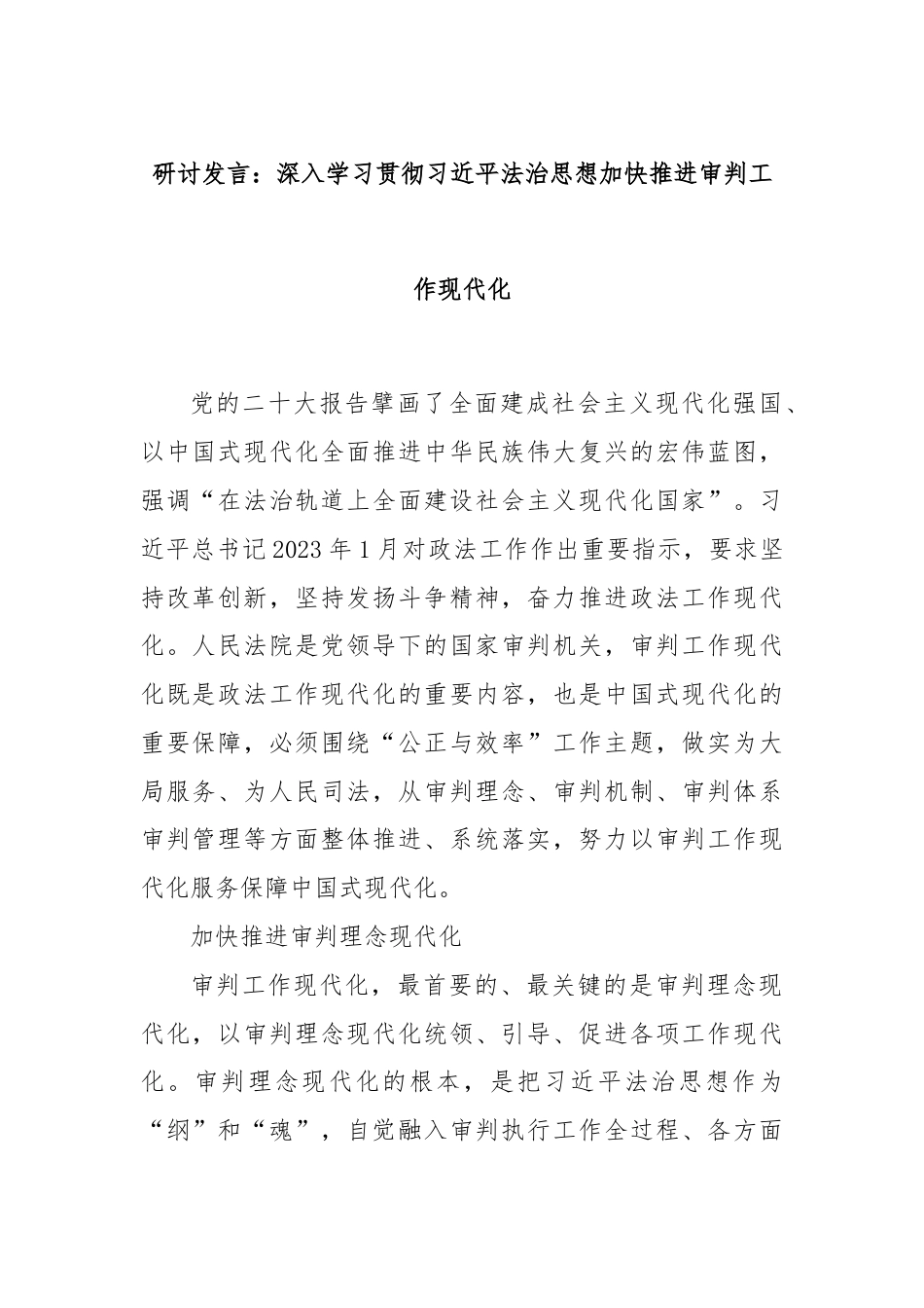 研讨发言：深入学习贯彻习总书记法治思想加快推进审判工作现代化.docx_第1页