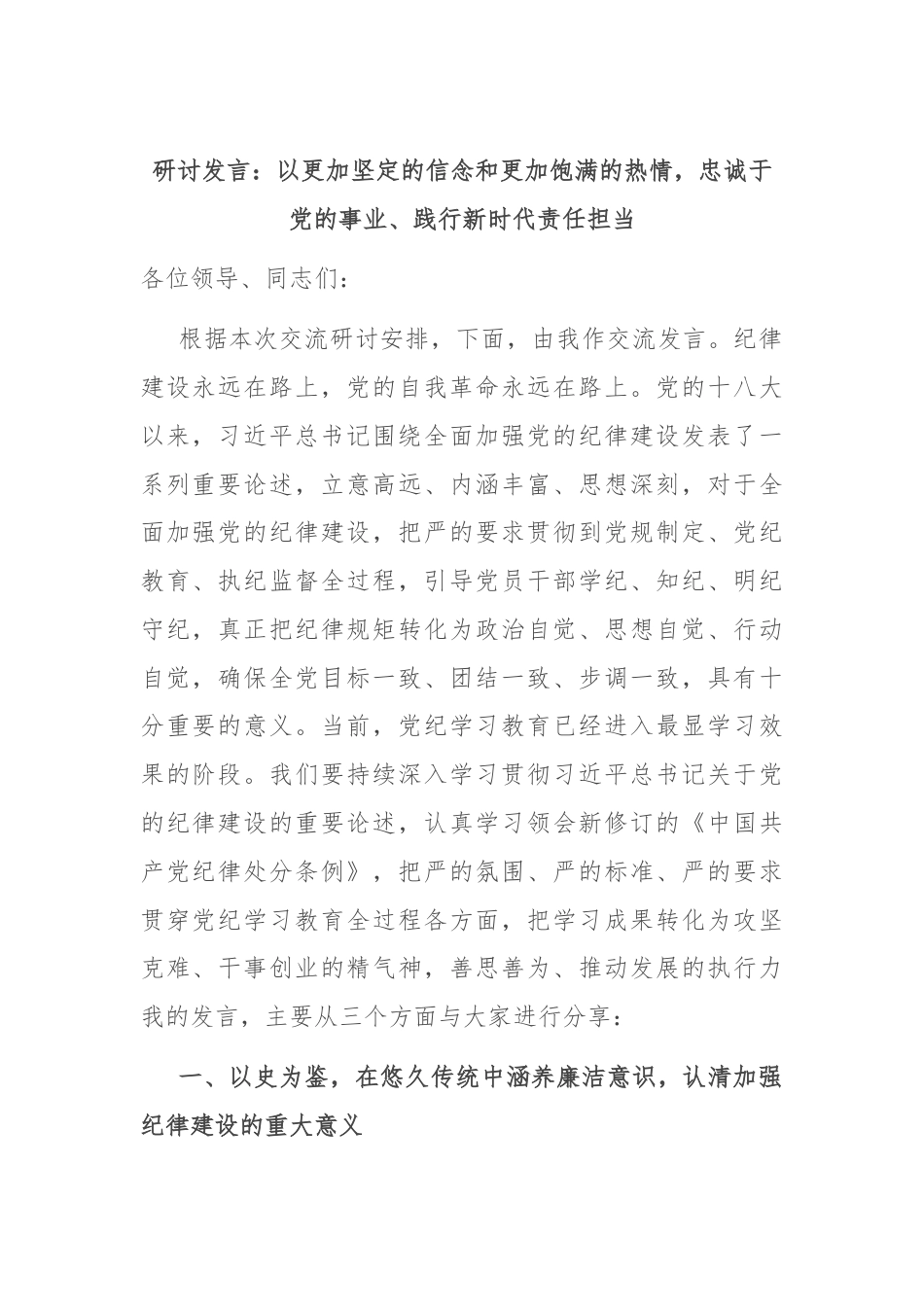 研讨发言：以更加坚定的信念和更加饱满的热情，忠诚于党的事业、践行新时代责任担当.docx_第1页