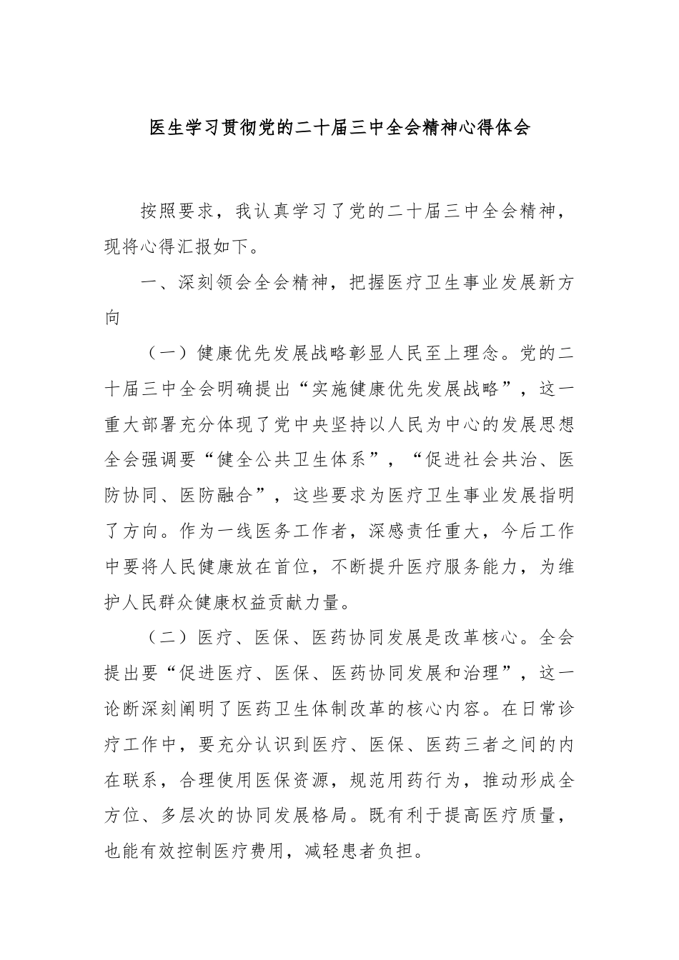 医生学习贯彻党的二十届三中全会精神心得体会.docx_第1页