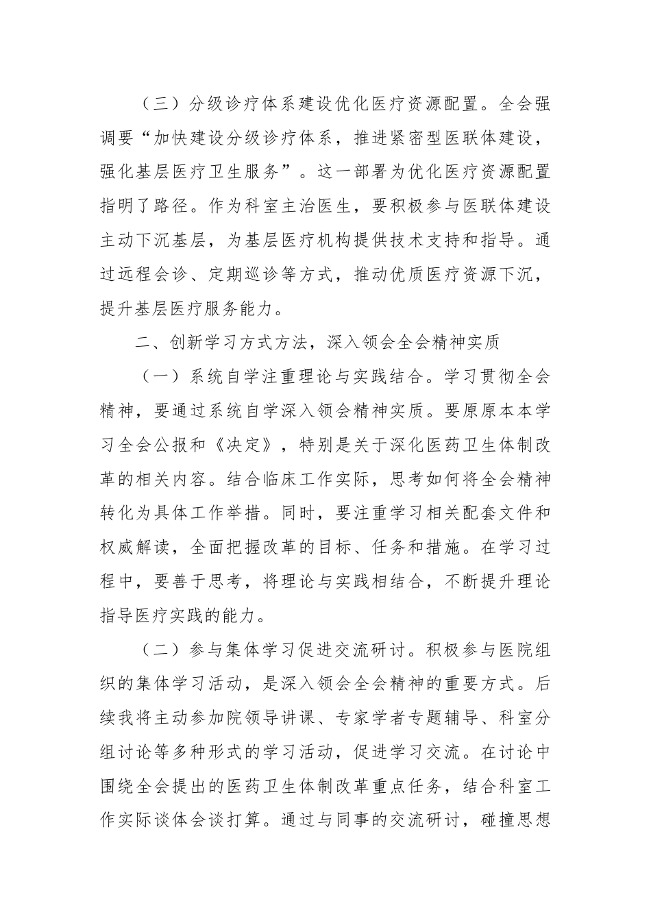 医生学习贯彻党的二十届三中全会精神心得体会.docx_第2页