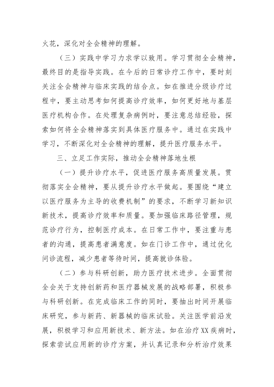 医生学习贯彻党的二十届三中全会精神心得体会.docx_第3页