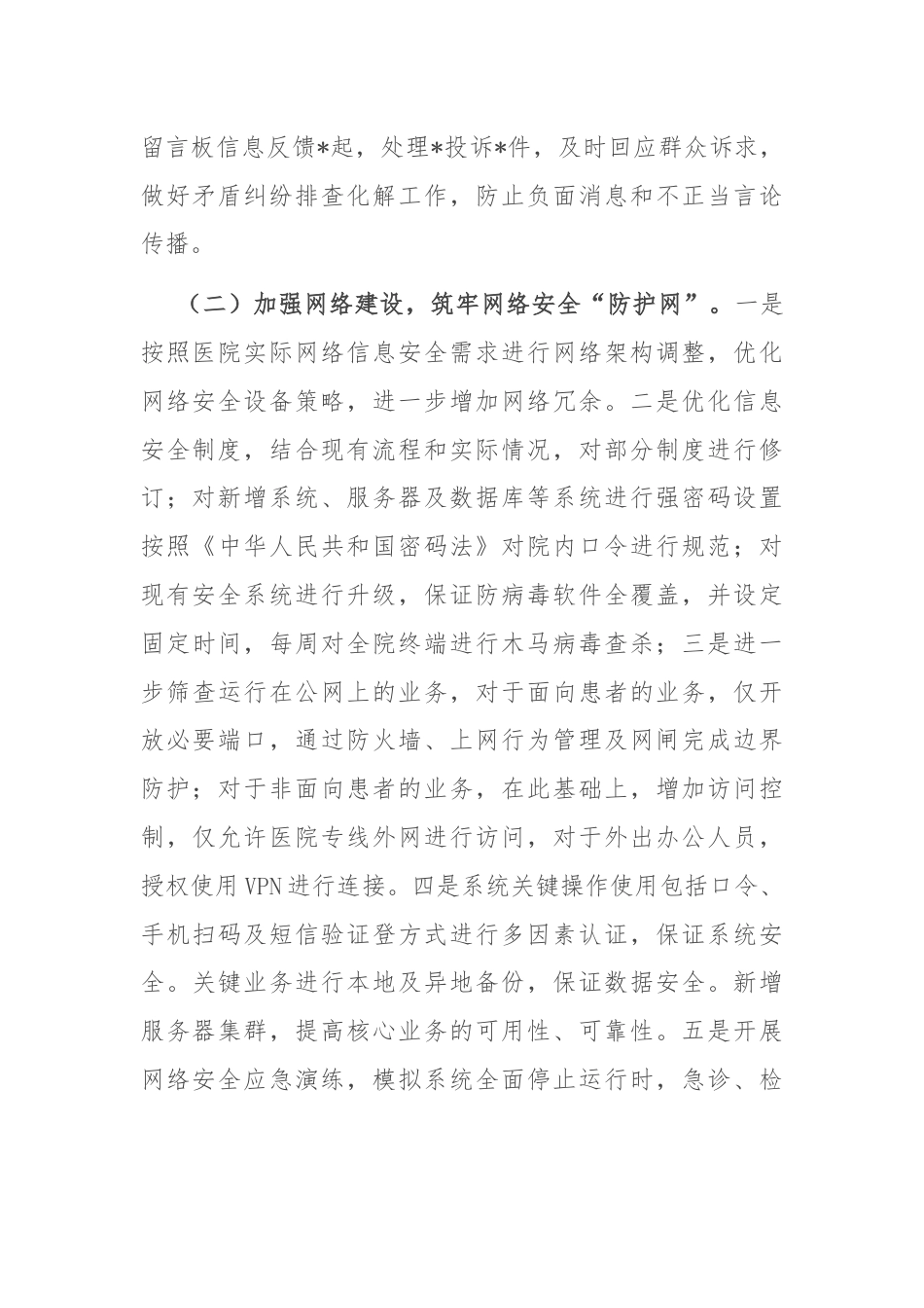 医院2024年上半年网络意识形态工作总结.docx_第2页