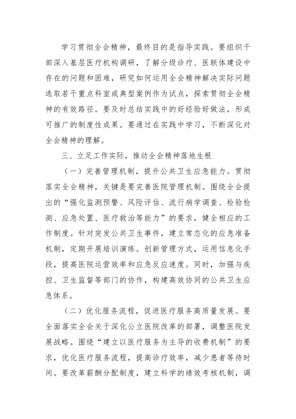 医院院长学习贯彻党的二十届三中全会精神心得体会.docx_第3页