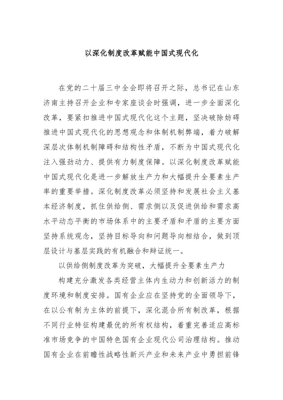 以深化制度改革赋能中国式现代化.docx_第1页