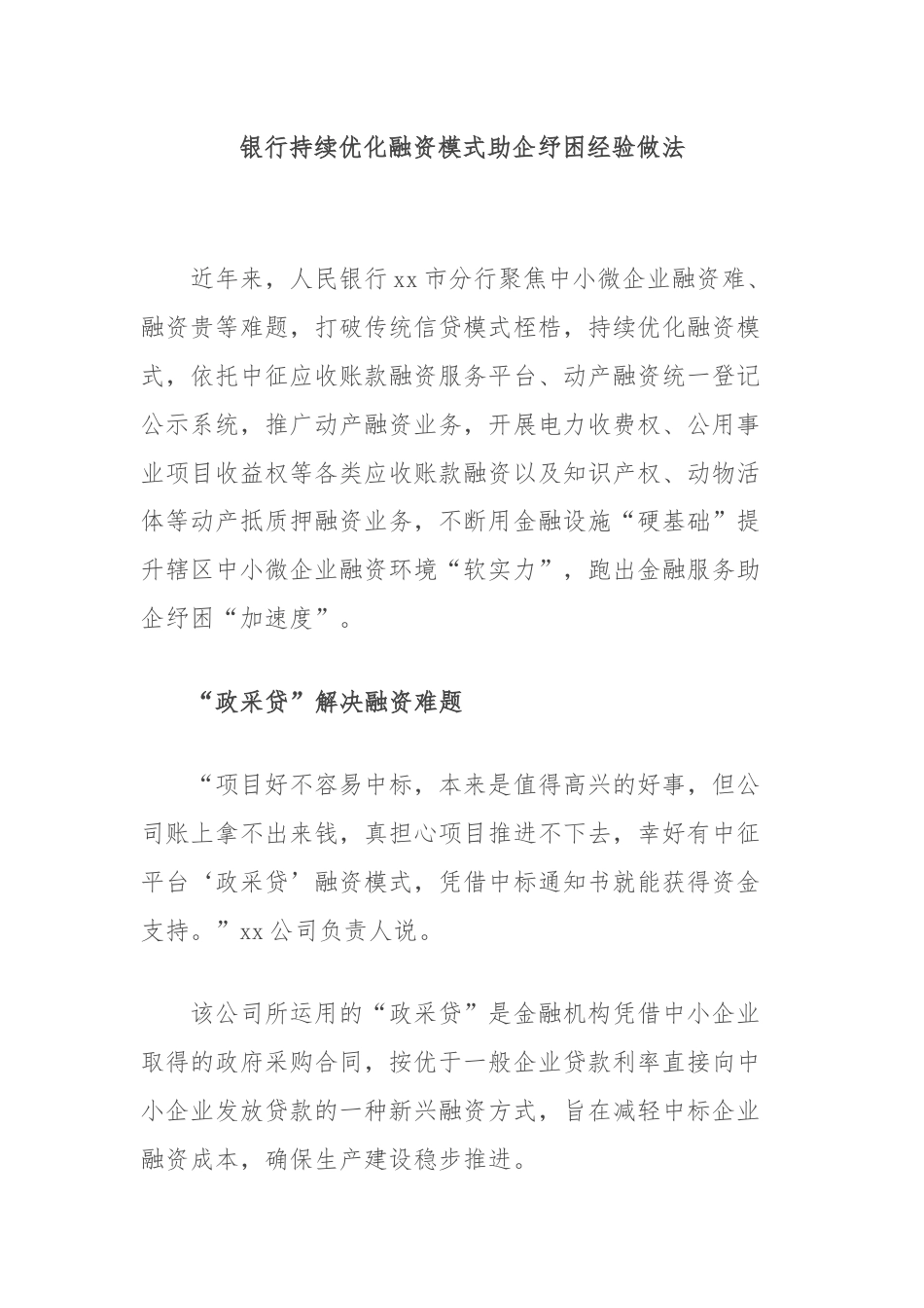 银行持续优化融资模式助企纾困经验做法.docx_第1页