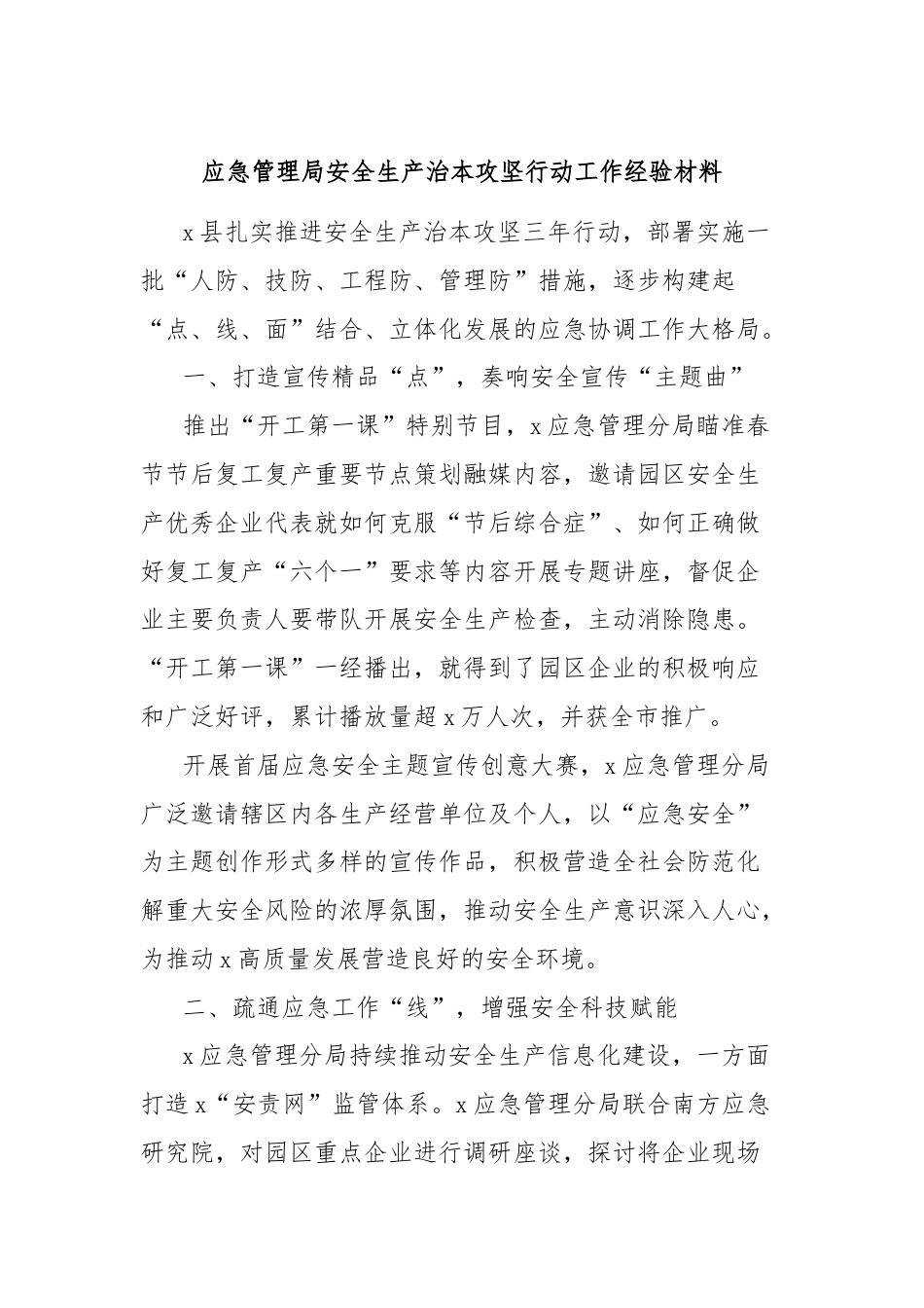 应急管理局安全生产治本攻坚行动工作经验材料.docx_第1页