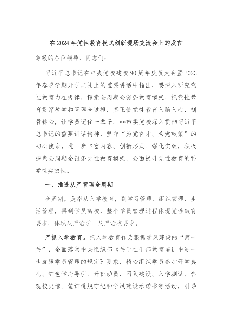 在2024年党性教育模式创新现场交流会上的发言.docx_第1页