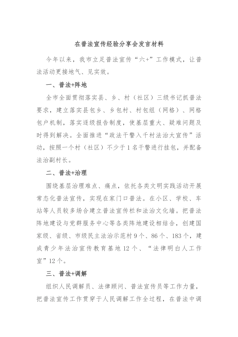 在普法宣传经验分享会发言材料.docx_第1页