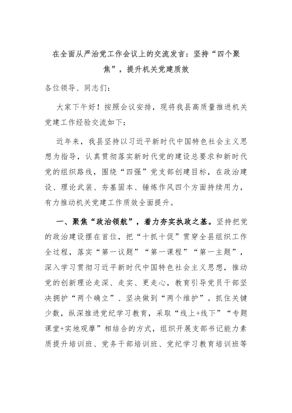 在全面从严治党工作会议上的交流发言：坚持“四个聚焦”，提升机关党建质效.docx_第1页