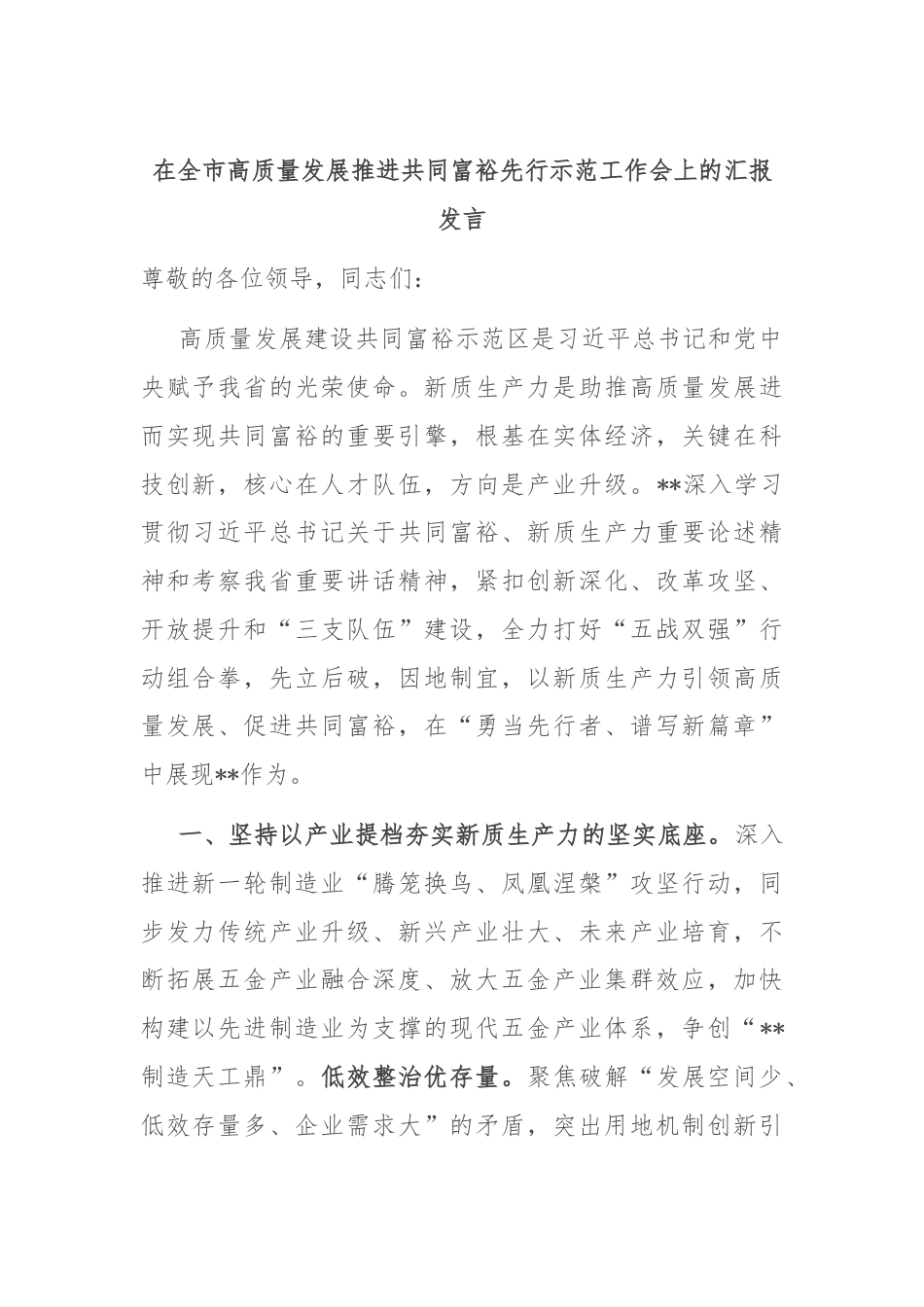 在全市高质量发展推进共同富裕先行示范工作会上的汇报发言.docx_第1页