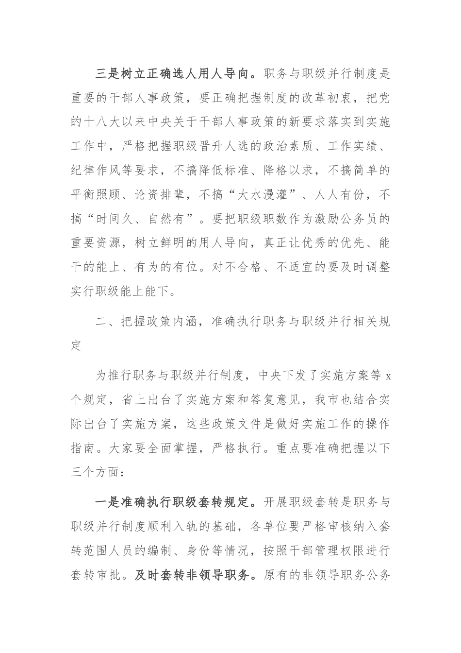 在全市公务员职务与职级并行制度实施工作推进培训会上的讲话.docx_第3页