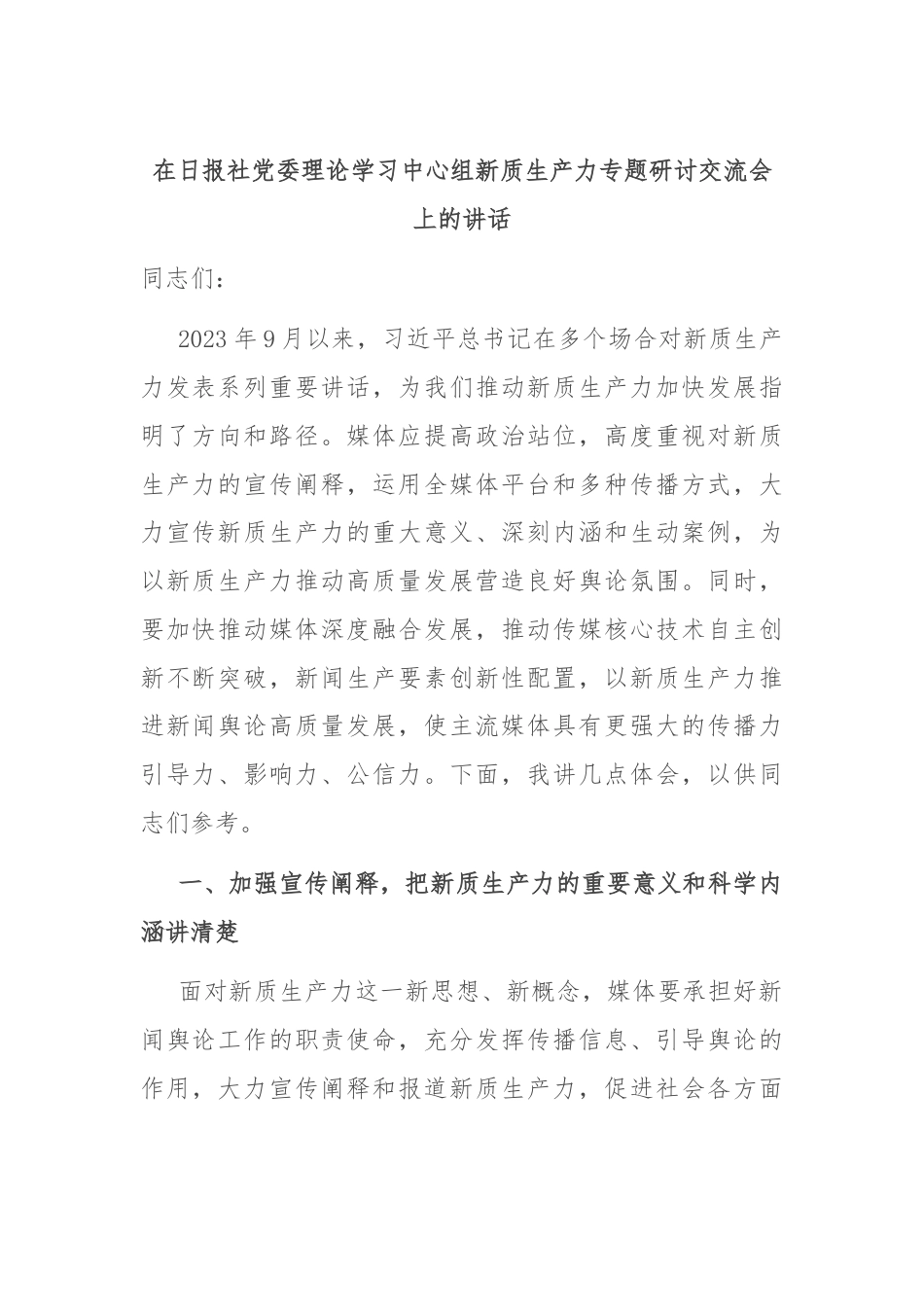 在日报社党委理论学习中心组新质生产力专题研讨交流会上的讲话.docx_第1页