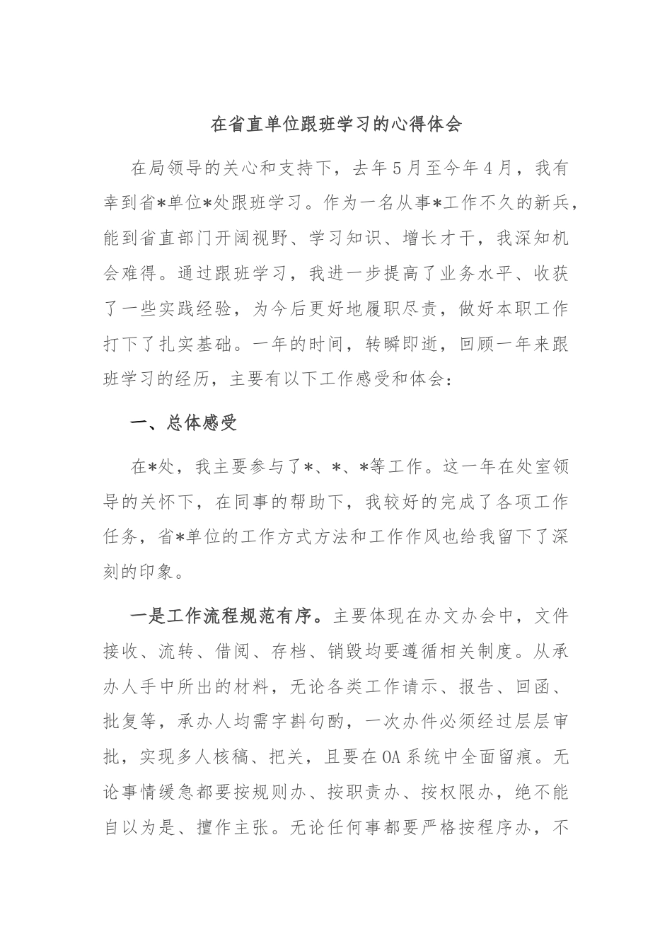 在省直单位跟班学习的心得体会.docx_第1页