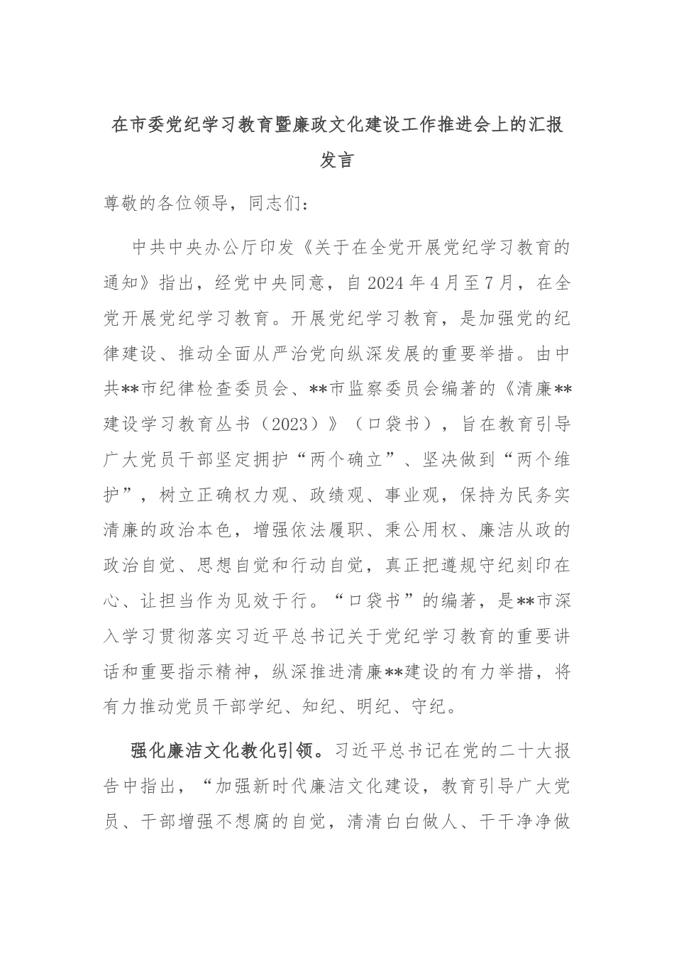 在市委党纪学习教育暨廉政文化建设工作推进会上的汇报发言.docx_第1页