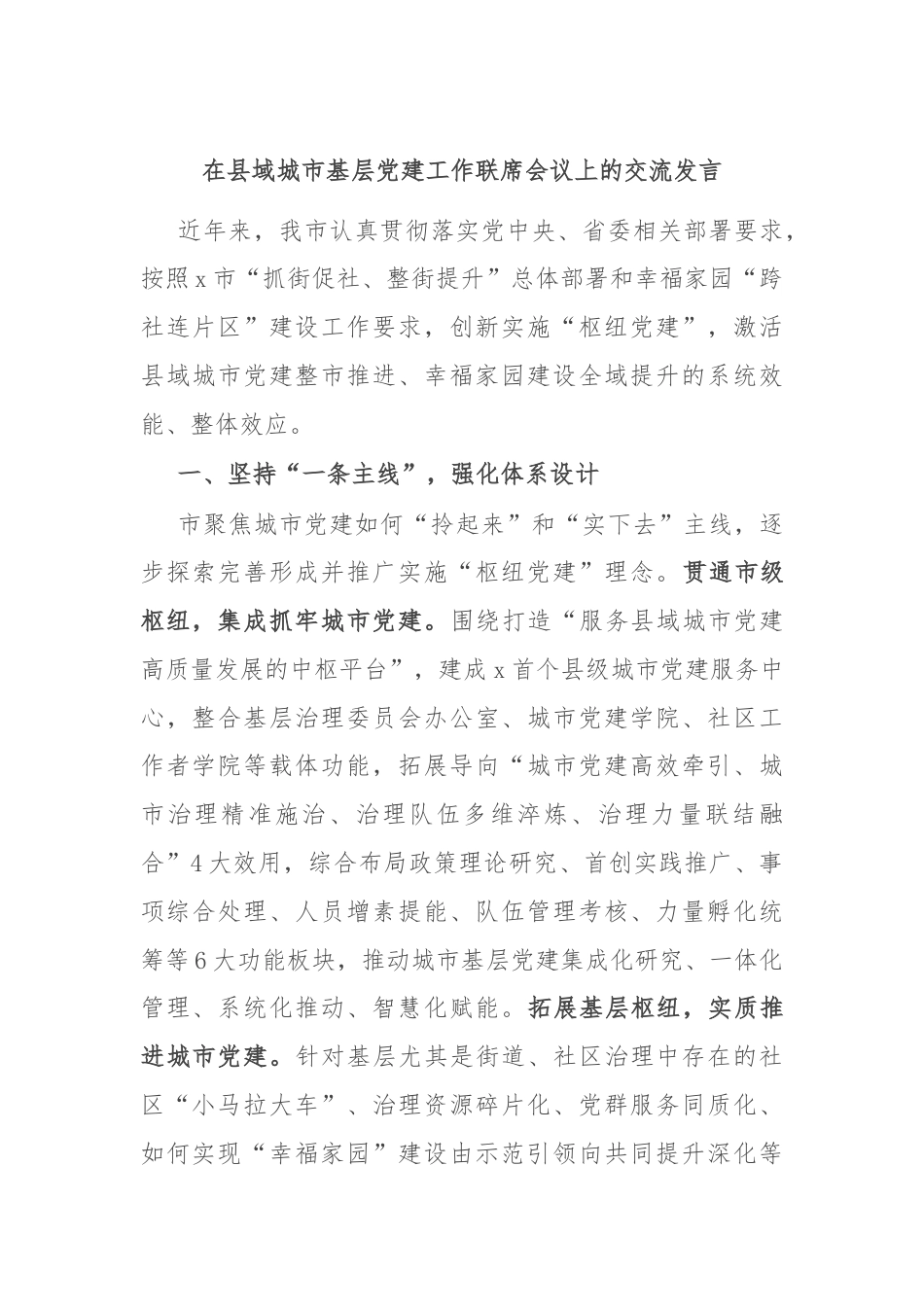 在县域城市基层党建工作联席会议上的交流发言.docx_第1页