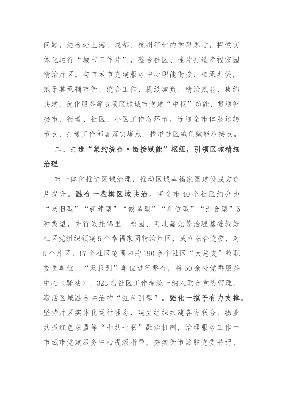 在县域城市基层党建工作联席会议上的交流发言.docx_第2页