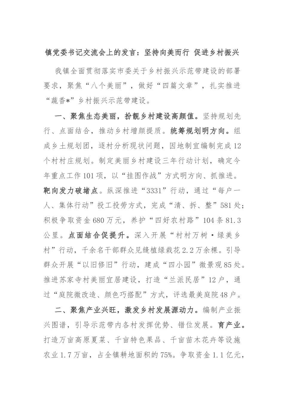 镇党委书记交流会上的发言：坚持向美而行 促进乡村振兴.docx_第1页