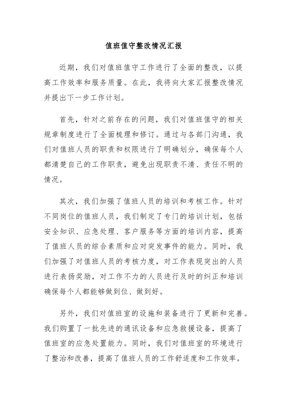 值班值守整改情况汇报.docx_第1页