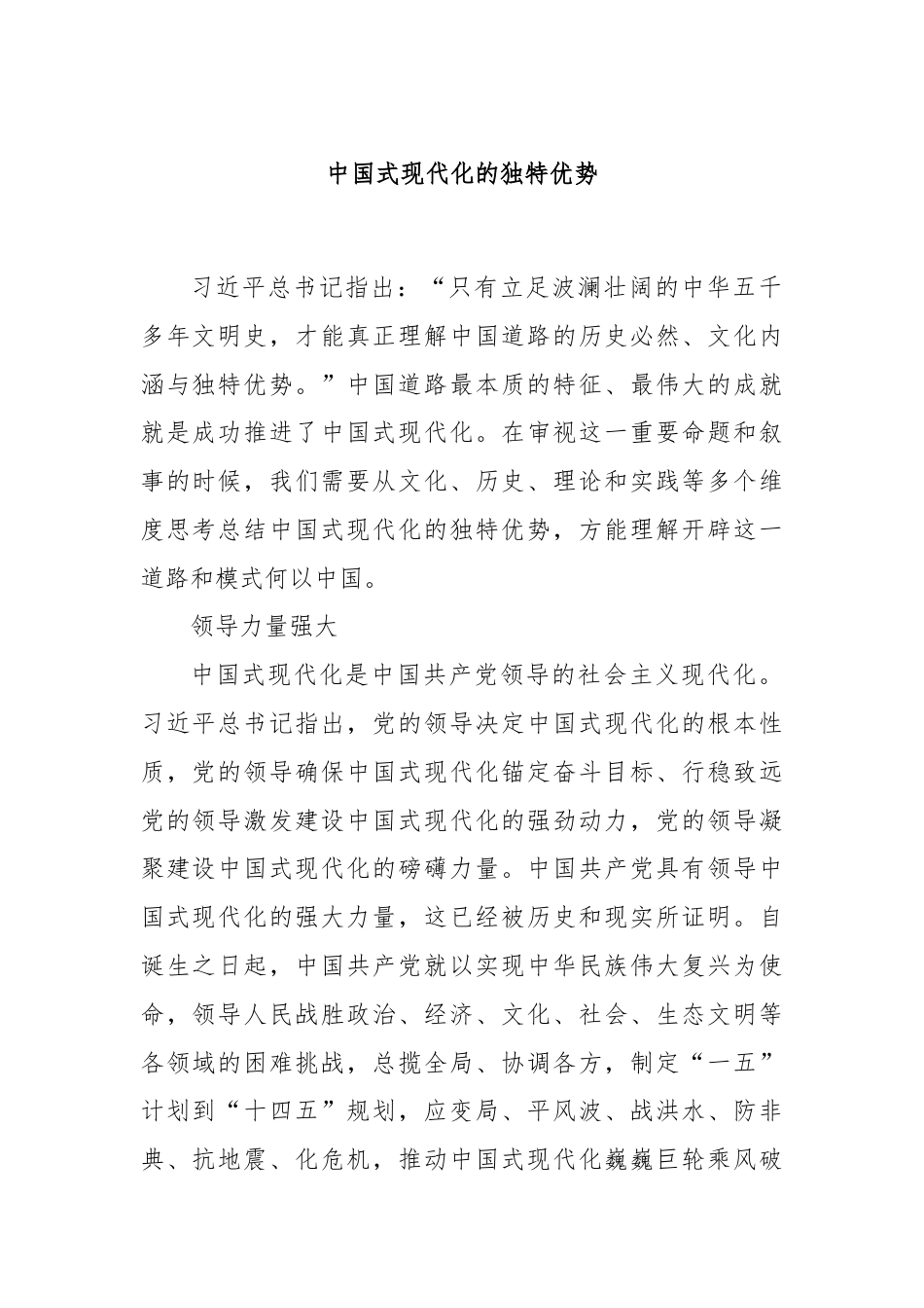 中国式现代化的独特优势.docx_第1页