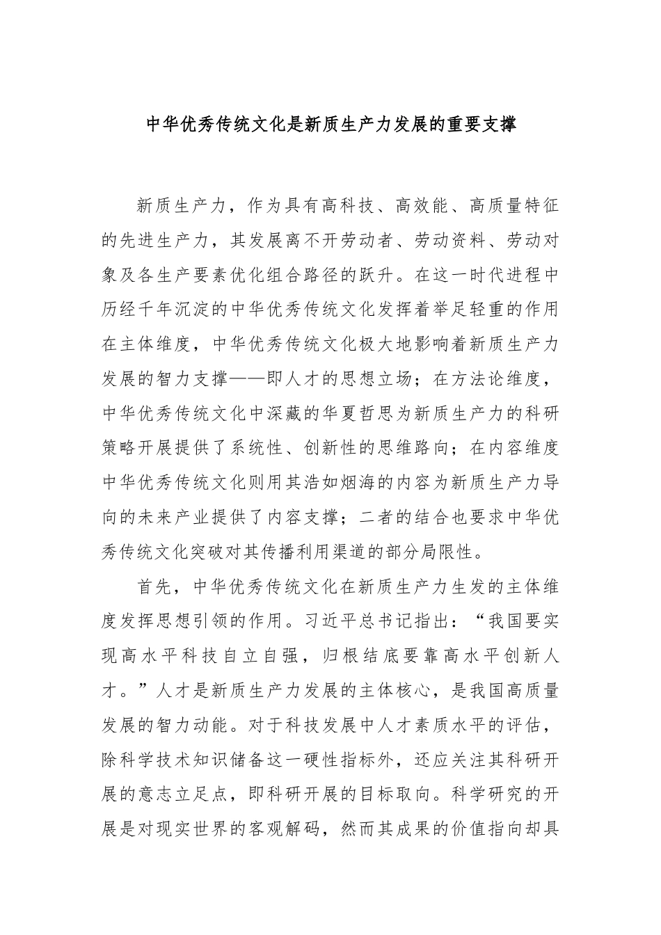 中华优秀传统文化是新质生产力发展的重要支撑.docx_第1页