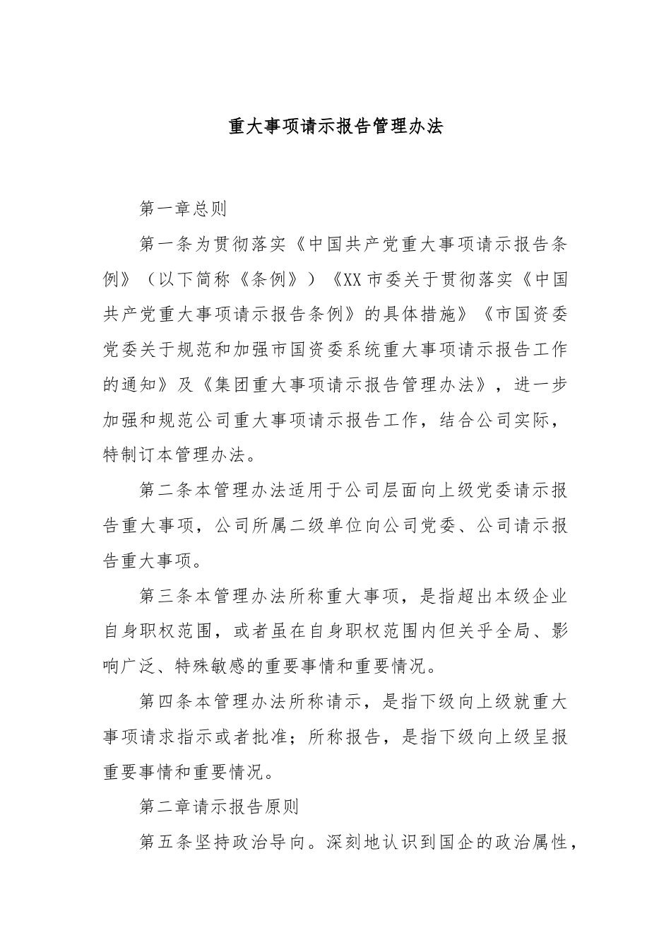 重大事项请示报告管理办法.docx_第1页